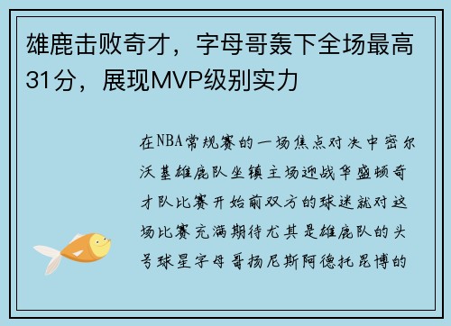 雄鹿击败奇才，字母哥轰下全场最高31分，展现MVP级别实力